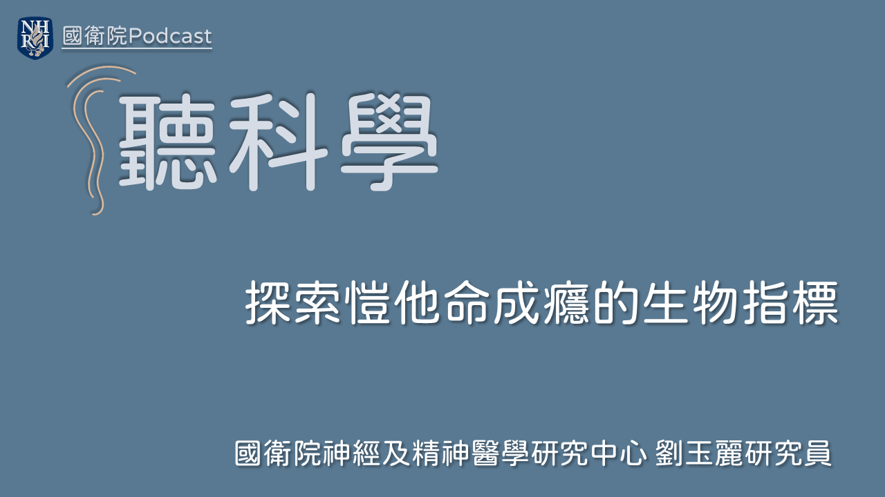 聽科學(33)—探索愷他命成癮的生物指標(上) - 衛普ㄒㄧㄢ知